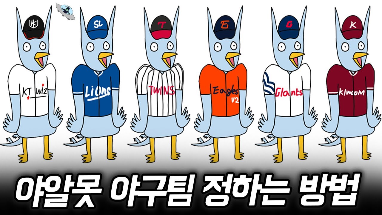 야알못 야구팀 정하는 방법(2026ver) 외계인도 추천가능!