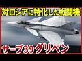 北欧の軍事強国スウェーデンがロシアを倒すために開発したマルチロールファイター「サーブ39 グリぺン」