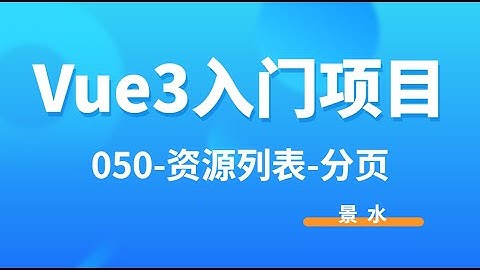 Vue3入门项目-050-资源列表-分页-语言问题丨讲师·景不丨后台课程管理系统