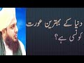 Bahtreen aurat kn ha peer ajmal raza qadri latest byan 2019