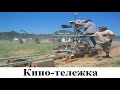 Кино-тележка