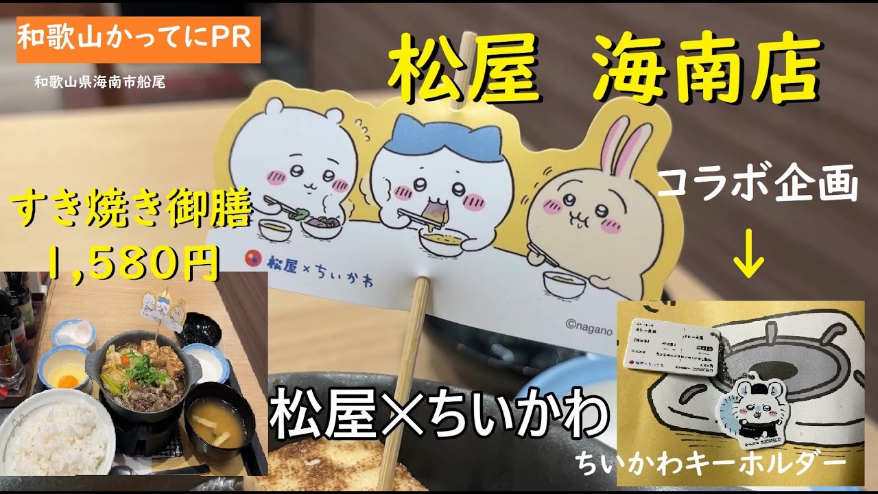 松屋✕ちいかわ　コラボキーホルダー　1日1食限定？すき焼き鍋膳1,580円【和歌山かってにＰＲ】第714回「松屋　海南店」2026年1月13日　お子さんやお孫さんのために食べる方　参考動画　ニュース
