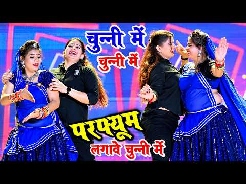 चुन्नी में चुन्नी में परफ्यूम लगावे चुन्नी म ~chunni mein chunni mein~ Sonam gujari Love Kush Meena