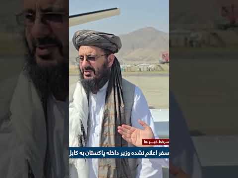 سفر اعلام نشده وزیر داخله پاکستان به کابل