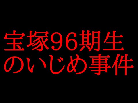 宝塚96期生のいじめ事件と主犯は誰なのか について話してみた Youtube 宝塚96期生のいじめ事件と主犯は誰なのか について話してみた Youtube