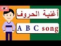 ABC song | أغنية حروف الانجليزي للاطفال