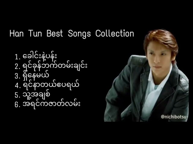 Han Tun Best Songs Collection (ဟန်ထွန်းသီချင်းကောင်းများစုစည်းမှု) 🖤 class=
