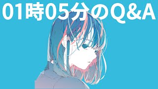 01時05分のQ&A / 可不