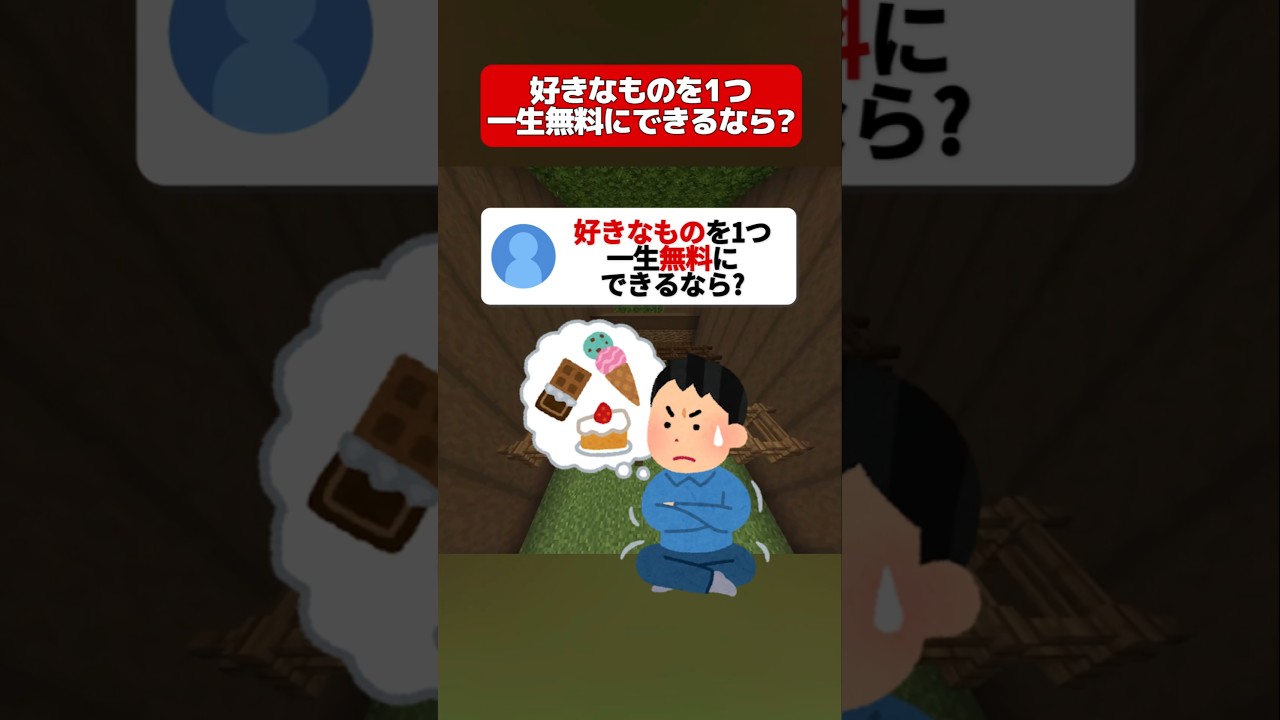 好きなものを1つ一生無料にできるなら?#マイクラ #shorts #minecraft #新人vtuber