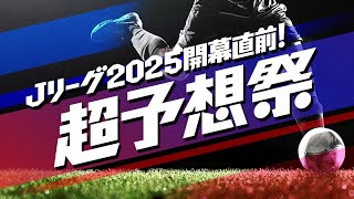 「Ｊリーグ2025開幕！超予想祭 前編」ABEMAで無料生中継！｜明治安田Ｊリーグ開幕節 神戸vs浦和はこの後14時よりABEMA de DAZN無料生中継！