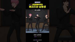 [플레이브] 못말리는 상큼이들🫐🍓베리즈와 남동생 #모음 #삼형제모음 #예준 #밤비 #플레이브 #plave #yejun #bamby