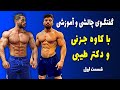 گفتگوی چالشی و آموزشی با کاوه جزنی و دکتر طیبی قسمت اول