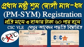 pmsym online registration process 2019 CSC VLE | upload document and card print in Bengali