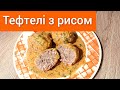 🇺🇦 Тефтелі з рисом.