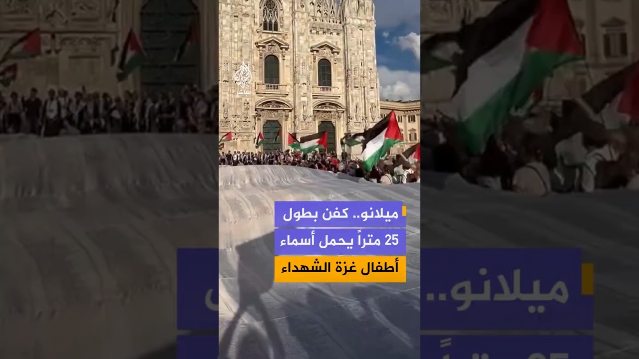 ميلانو..كفن بطول 25 متراًيحمل أسماء أطفال غزة الشهداء