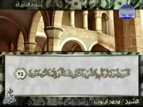 سورة الأنبياء   محمد أيوب قناة المجد للقرآن الكريم
