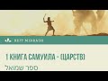 24 глава 1 Книги Шмуэля