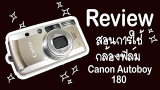 รีวิว สอนการใช้งานกล้องฟิล์ม Canon autoboy 180