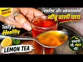 Lemon Tea | lemon Tea Recipe | How To Make Lemon Tea | Lemon Tea Kaise Banaen