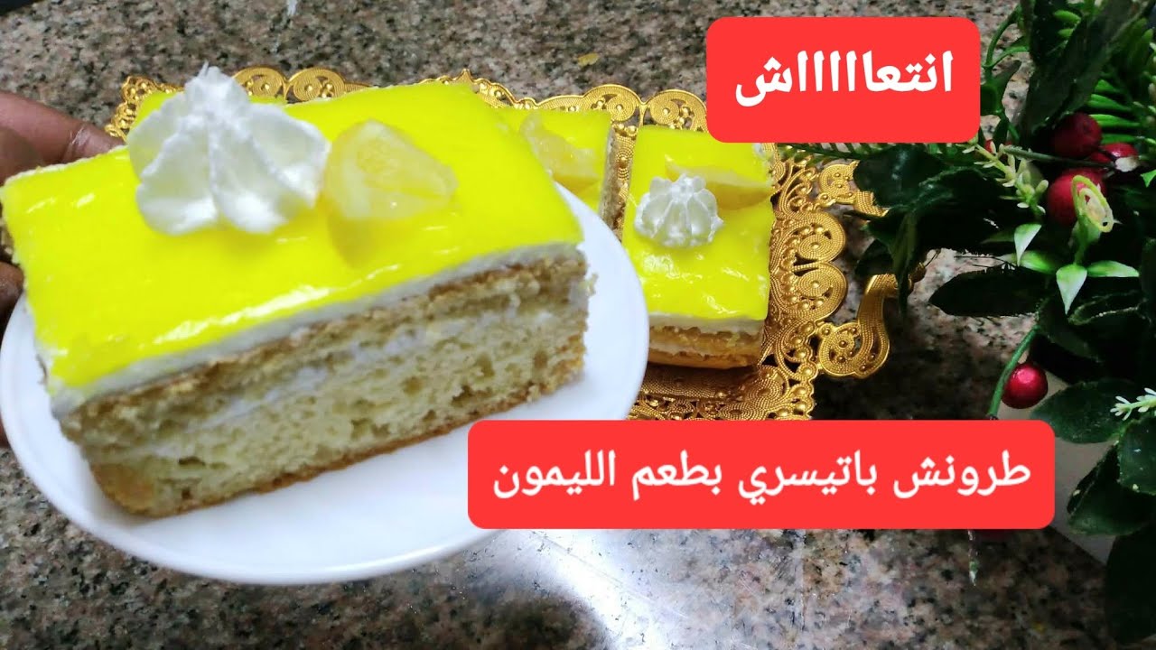 بزوج حبات بيض 🥚🥚 وحبة ليمون 🍋وانتي فرحتي عايلتك ب إيطرونش باتيسري بنين ومنعش🇩🇿🇩🇿🇩🇿