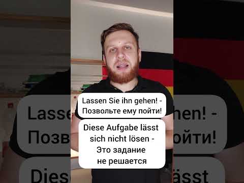 Глагол #lassen в немецком языке 🇩🇪