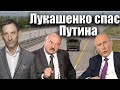 Лукашенко спас Путина | Виталий Портников