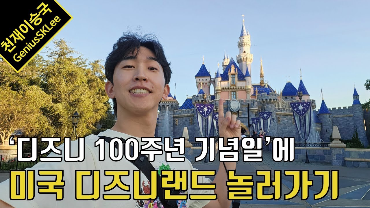 디즈니 창립 100주년 기념일이라구요? 그럼 미국 디즈니랜드에서 원없이 놀아야죠!!
