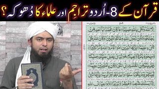 QUR'AN ki 8-URDU Translations & ULMA ki TAFASEER main DHOOKAY ??? (By Engineer Muhammad Ali Mirza)