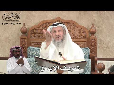 386 - تعريف الإيمان - عثمان الخميس