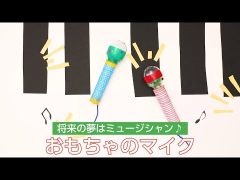 おもちゃのカプセルを使って専用マイクを作ってみよう Youtube