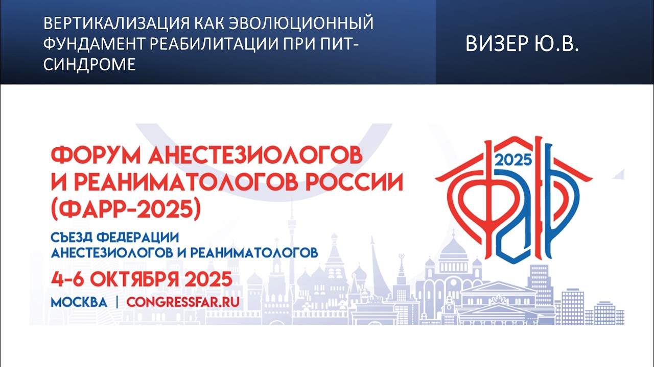 Вертикализация как эволюционный фундамент реабилитации при ПИТ-синдроме. Визер Ю.В.