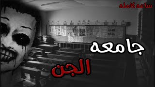 قصص جن : جامعه الجن (خفايا) !!! (ساعه كامله)