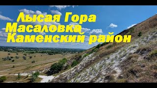 лысая гора Масаловка Каменский район достопримечательность Ростовской области