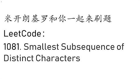 米开： LeetCode 1081. Smallest Subsequence of Distinct Characters
