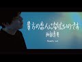 男が歌う『貴方の恋人になりたいのです』cover