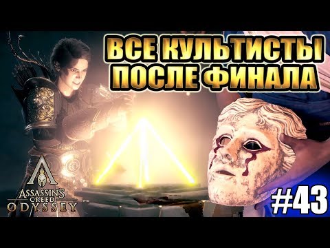 Assassins Creed Odyssey ► ВСЕ ОСТАВШИЕСЯ КУЛЬТИСТЫ ПОСЛЕ СЮЖЕТНОЙ КОМПАНИИ ► #43