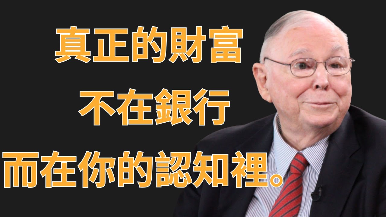 查理・蒙格：真正的財富，不在銀行，而在你的認知裡 | 初學者投資