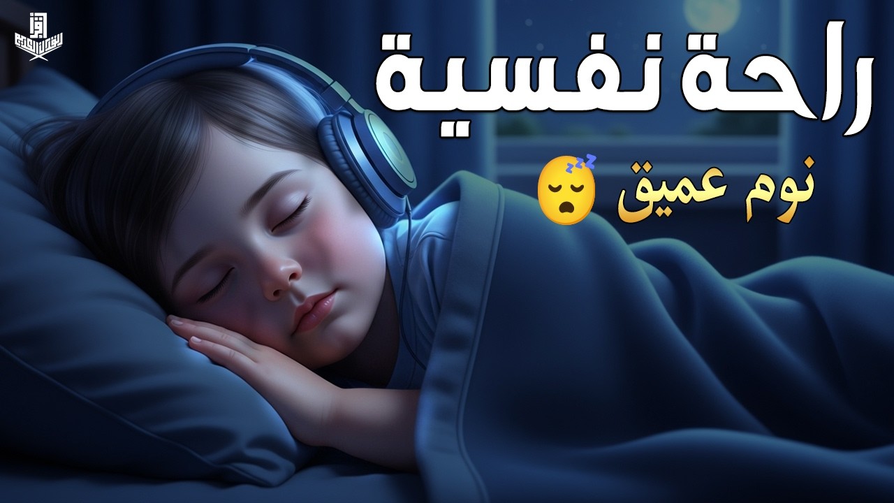 قران كريم بصوت جميل جدا قبل النوم 😌 راحة نفسية لا توصف 🎧 Quran Recitation