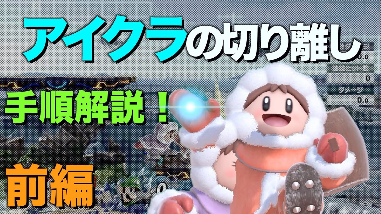 スマブラsp アイスクライマー実戦で使う切り離し解説 前編 Youtube