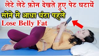 Lose Belly Fat | लेटे लेटे फ़ोन देखते हुए पेट घटायें | Belly Fat screenshot 1