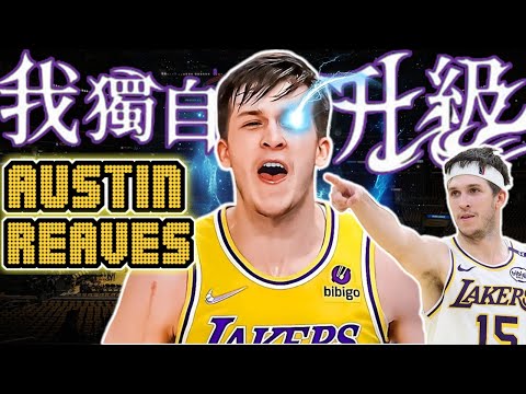 NBA最強落選新秀！預約「2026 明星賽」湖人超新星Austin Reaves！不喜歡被叫鄉村曼巴？獨自升級比肩LeBron三巨頭！Luka組成最強雙槍！Kobe是他偶像！里夫斯 - NBA球員故事