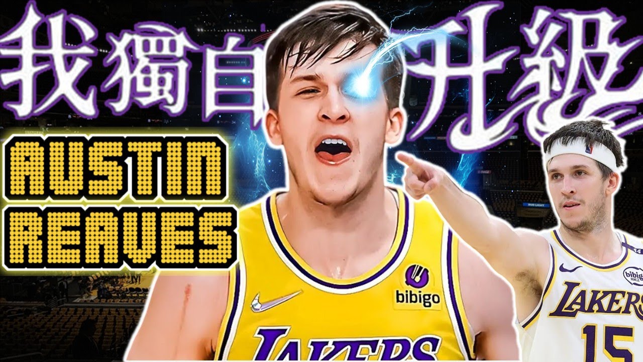 NBA最強落選新秀！預約「2026 明星賽」湖人超新星Austin Reaves！不喜歡被叫鄉村曼巴？獨自升級比肩LeBron三巨頭！Luka組成最強雙槍！Kobe是他偶像！里夫斯 - NBA球員故事
