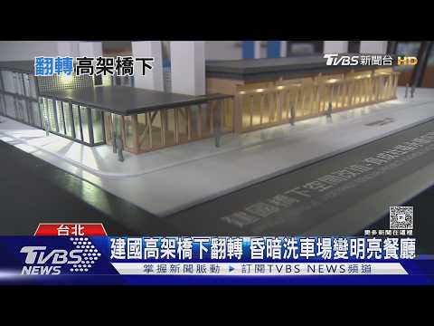 高架橋下不再陰暗! 育成園區示範改造 建築師:城市美學契機｜十點不一樣20260907 @TVBSNEWS02