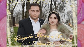 Свадебный Клип Свадьба Вани и Бэллы 26 02 2022 г