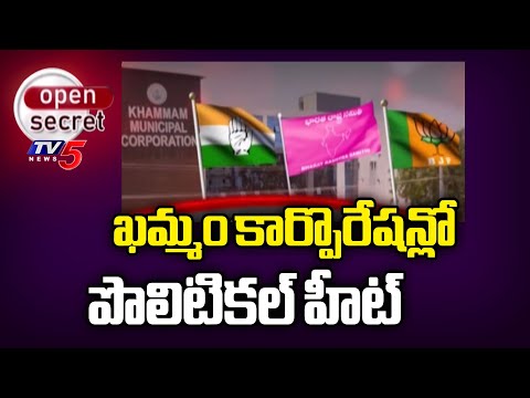 Open Secret: రాజుకున్న నగర రాజకీయం..Khammam Municipal Corporation | Congress Vs BRS | TV5 News - TV5NEWS