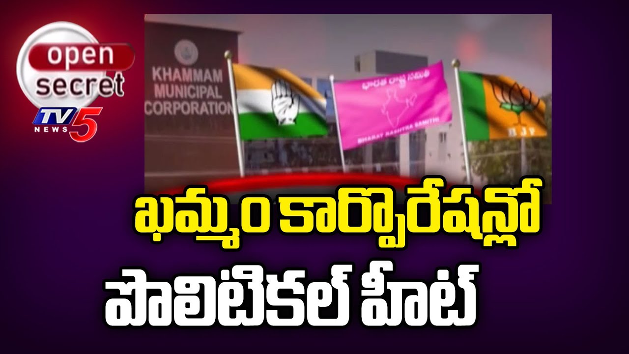 Open Secret: రాజుకున్న నగర రాజకీయం..Khammam Municipal Corporation | Congress Vs BRS | TV5 News