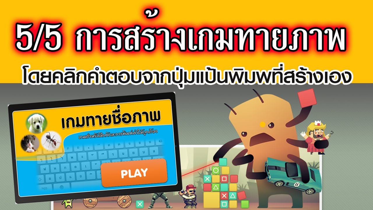 5/5 เกมทายภาพด้วยวิธีการคลิกปุ่มแป้นพิมพ์ที่สร้างเอง