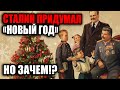 Как Сталин придумал Новый год и зачем ему был нужен этот праздник