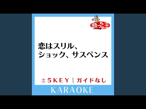 恋はスリル、ショック、サスペンス +3Key (原曲歌手:愛内里菜)