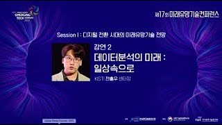 Session I : 데이터분석의 미래 : 일상속으로 / KISTI 전홍우 센터장